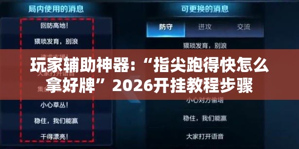 玩家辅助神器:“指尖跑得快怎么拿好牌”2026开挂教程步骤