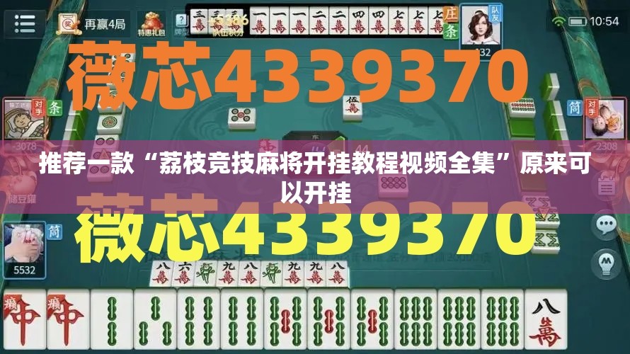 推荐一款“荔枝竞技麻将开挂教程视频全集”原来可以开挂