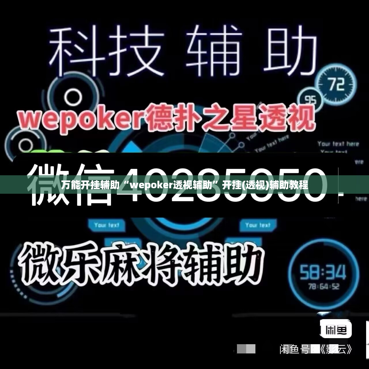 万能开挂辅助“wepoker透视辅助”开挂(透视)辅助教程