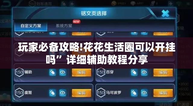 玩家必备攻略!花花生活圈可以开挂吗”详细辅助教程分享