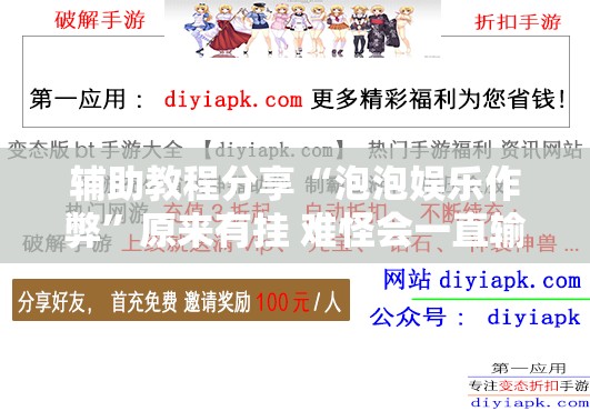 辅助教程分享“泡泡娱乐作弊”原来有挂 难怪会一直输