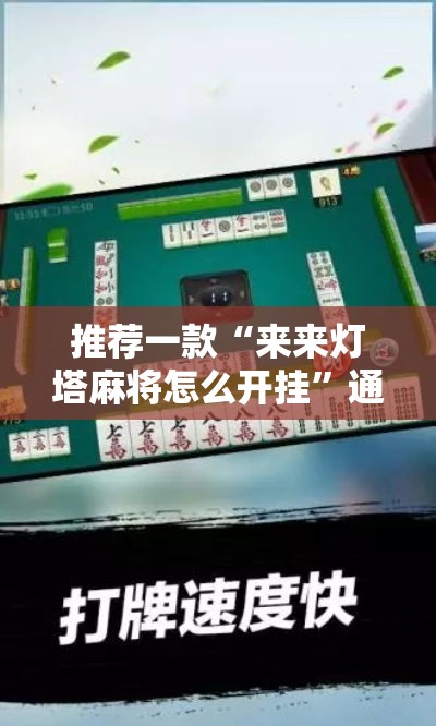 推荐一款“来来灯塔麻将怎么开挂”通用版下载教程