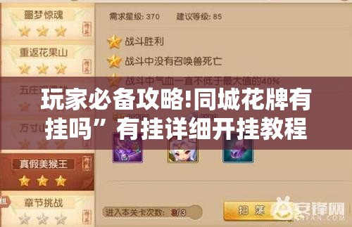 玩家必备攻略!同城花牌有挂吗”有挂详细开挂教程