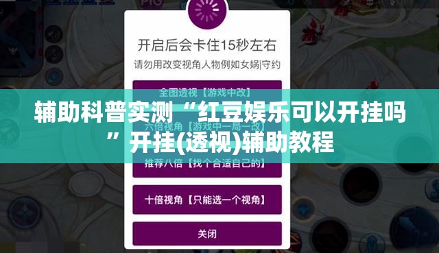 辅助科普实测“红豆娱乐可以开挂吗”开挂(透视)辅助教程