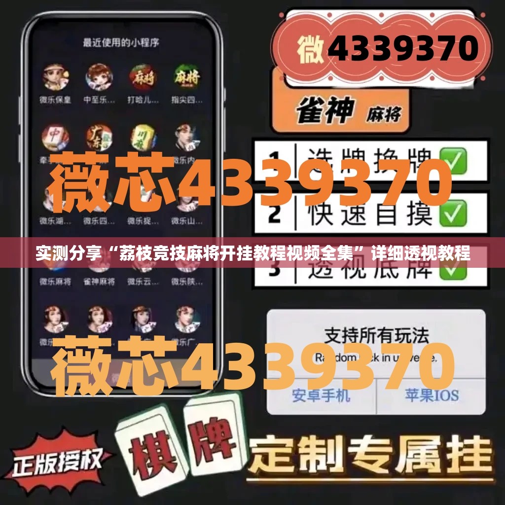 实测分享“荔枝竞技麻将开挂教程视频全集	”详细透视教程