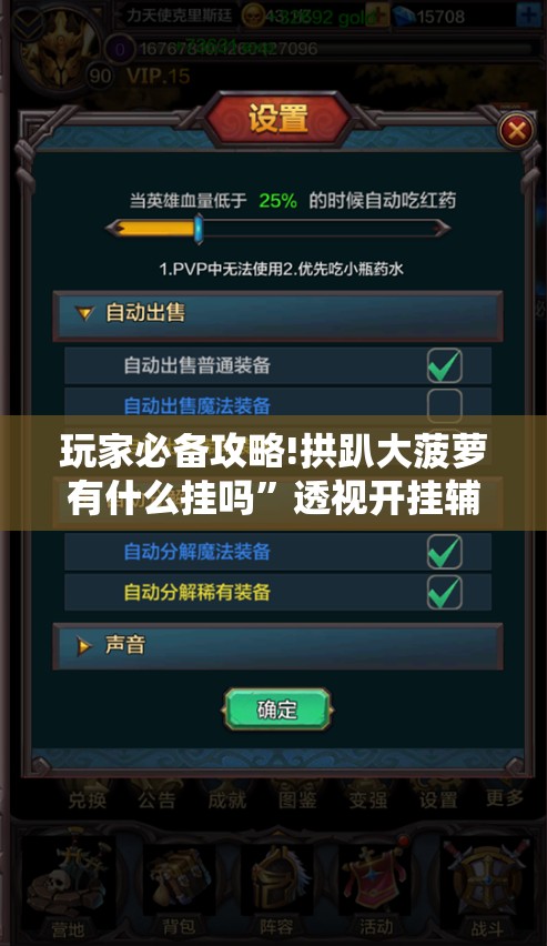 玩家必备攻略!拱趴大菠萝有什么挂吗”透视开挂辅助教程