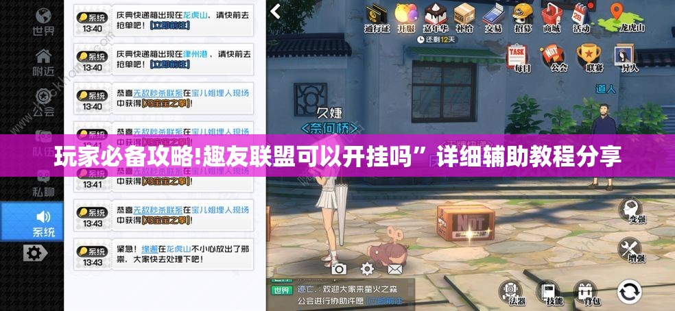 玩家必备攻略!趣友联盟可以开挂吗	”详细辅助教程分享