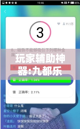 玩家辅助神器:九都乐享有挂吗!辅助神器插件下载