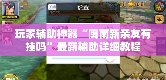 玩家辅助神器“闽南新亲友有挂吗”最新辅助详细教程