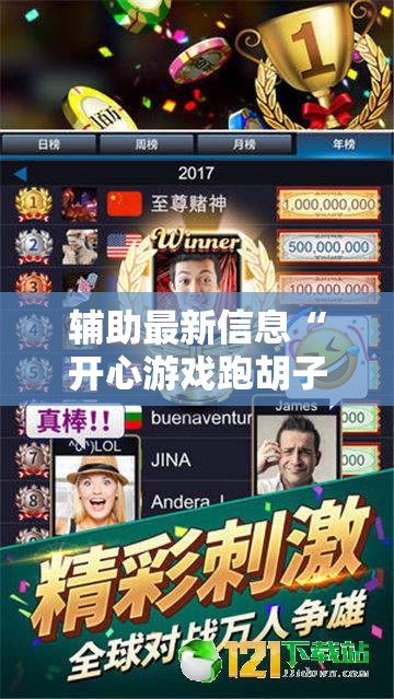 辅助最新信息“开心游戏跑胡子可以开挂吗”2026开挂教程步骤
