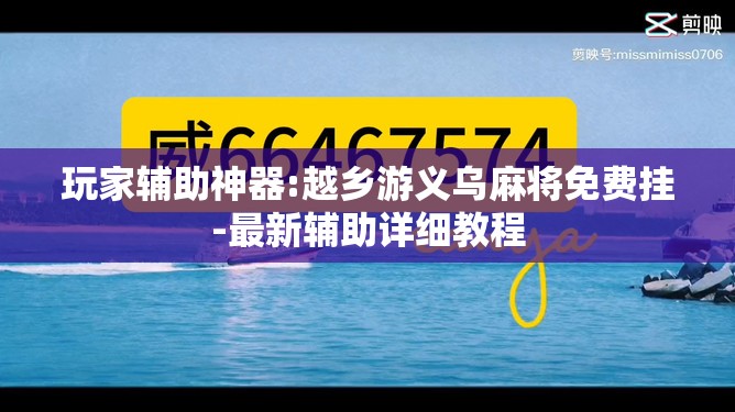 玩家辅助神器:越乡游义乌麻将免费挂-最新辅助详细教程 玩家辅助神器:越乡游义乌麻将免费挂-最新辅助详细教程