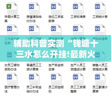 辅助科普实测“钱塘十三水怎么开挂!最新火爆必备系统 辅助科普实测“钱塘十三水怎么开挂!最新火爆必备系统