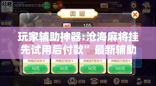 玩家辅助神器:沧海麻将挂先试用后付款	”最新辅助详细教程
