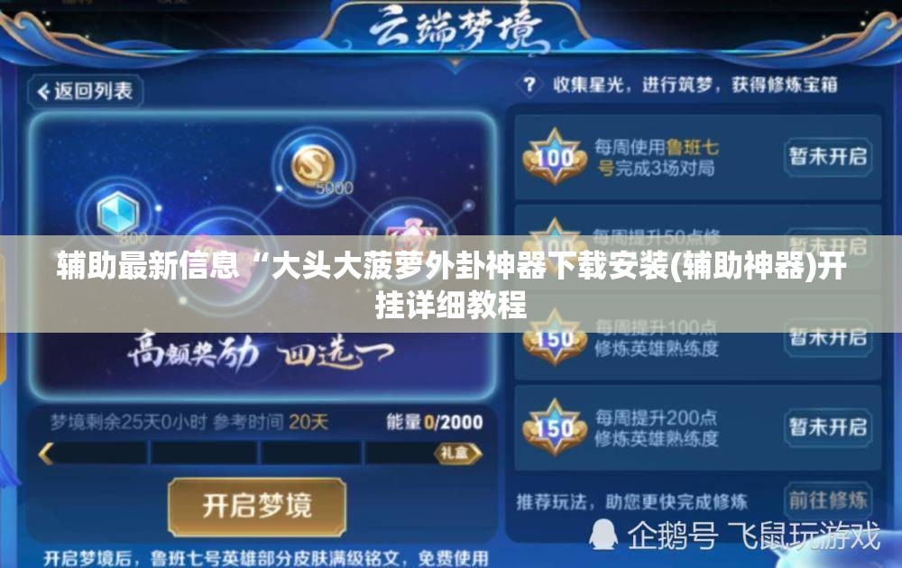 辅助最新信息“大头大菠萝外卦神器下载安装(辅助神器)开挂详细教程
