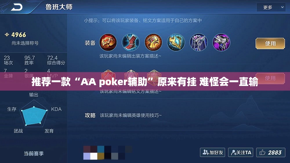 推荐一款“AA poker辅助	”原来有挂 难怪会一直输