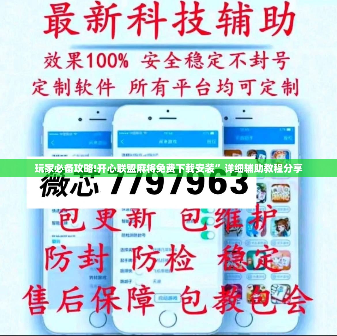 玩家必备攻略!开心联盟麻将免费下载安装	”详细辅助教程分享