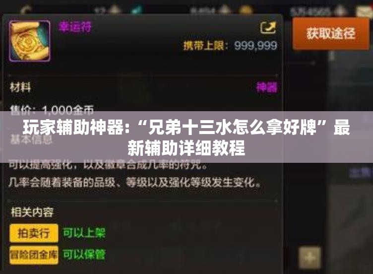 玩家辅助神器:“兄弟十三水怎么拿好牌	”最新辅助详细教程