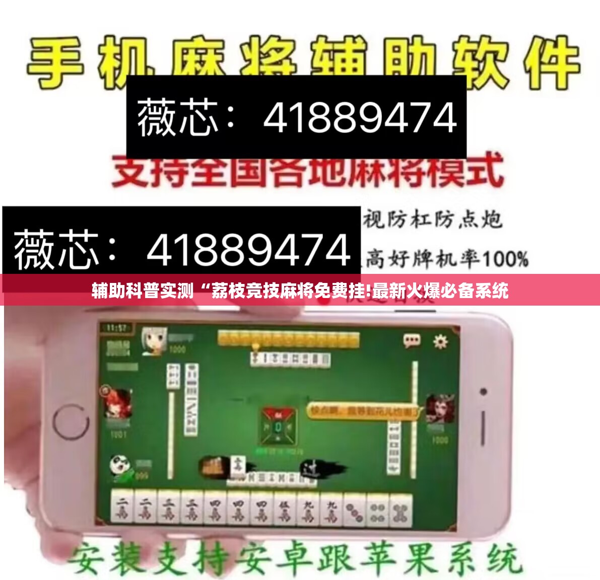 辅助科普实测“荔枝竞技麻将免费挂!最新火爆必备系统 辅助科普实测“荔枝竞技麻将免费挂!最新火爆必备系统
