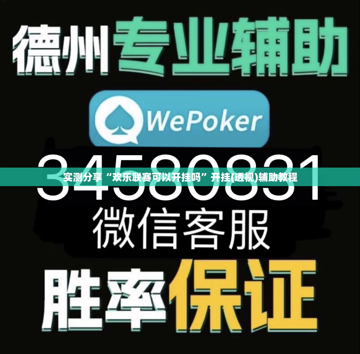 实测分享“欢乐联赛可以开挂吗”开挂(透视)辅助教程