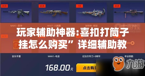 玩家辅助神器:喜扣打筒子挂怎么购买”详细辅助教程分享