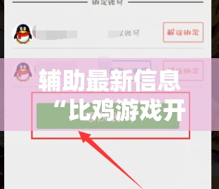 辅助最新信息“比鸡游戏开挂怎么弄呢	”2026开挂教程步骤