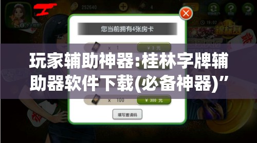 玩家辅助神器:桂林字牌辅助器软件下载(必备神器)	”其实真的确实有挂