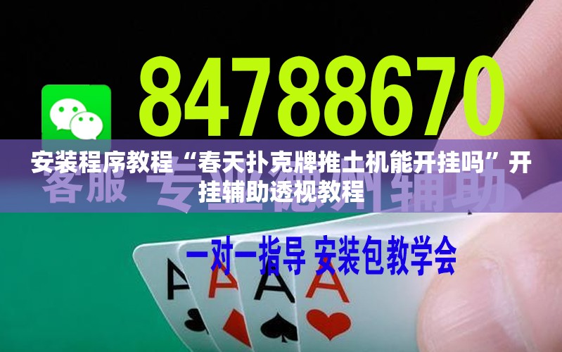 安装程序教程“春天扑克牌推土机能开挂吗	”开挂辅助透视教程
