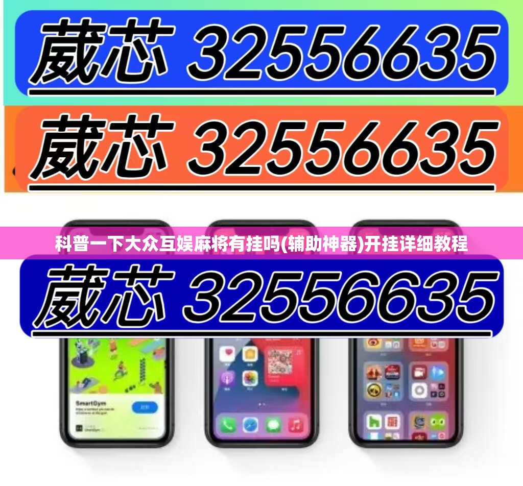 科普一下大众互娱麻将有挂吗(辅助神器)开挂详细教程 科普一下大众互娱麻将有挂吗(辅助神器)开挂详细教程