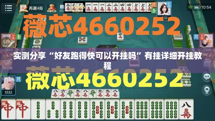 实测分享“好友跑得快可以开挂吗”有挂详细开挂教程