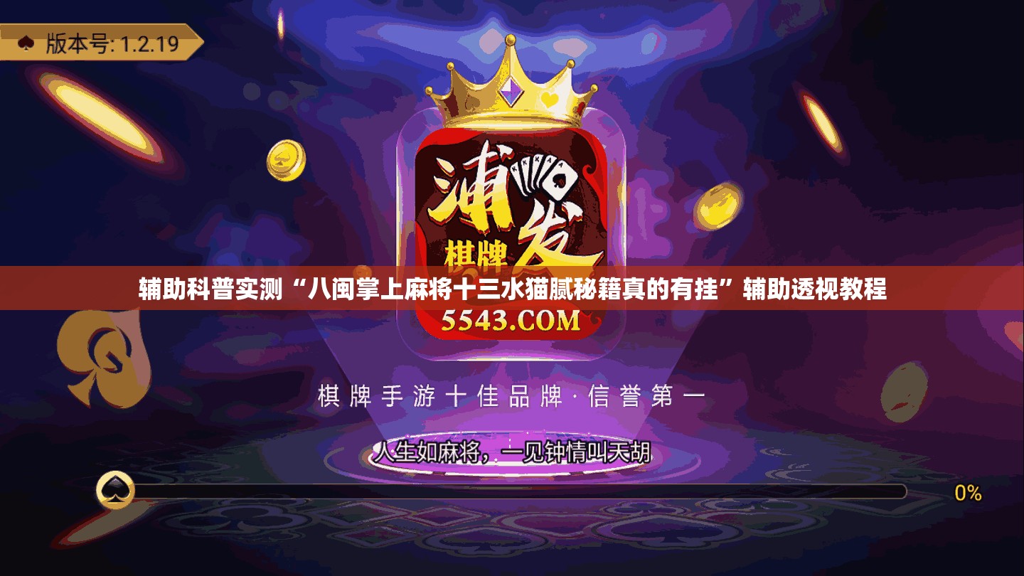 辅助科普实测“八闽掌上麻将十三水猫腻秘籍真的有挂”辅助透视教程