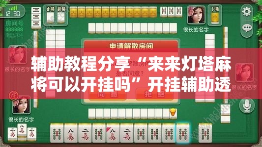 辅助教程分享“来来灯塔麻将可以开挂吗	”开挂辅助透视教程