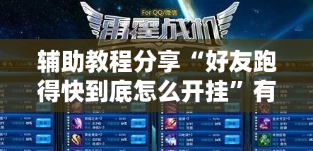 辅助教程分享“好友跑得快到底怎么开挂”有挂详细开挂教程