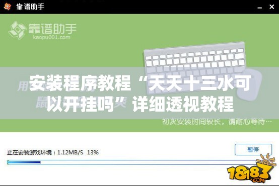 安装程序教程“天天十三水可以开挂吗”详细透视教程