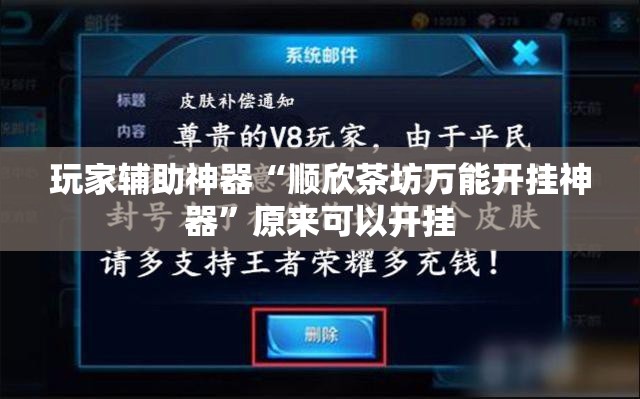 玩家辅助神器“顺欣茶坊万能开挂神器	”原来可以开挂