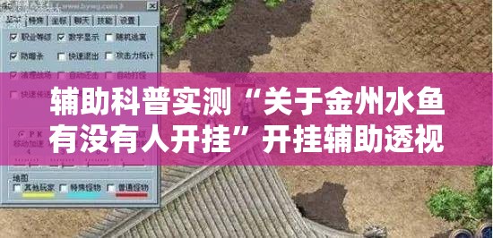 辅助科普实测“关于金州水鱼有没有人开挂”开挂辅助透视教程