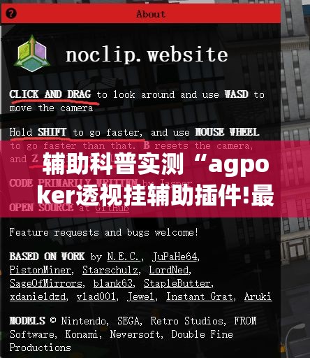 辅助科普实测“agpoker透视挂辅助插件!最新火爆必备系统 辅助科普实测“agpoker透视挂辅助插件!最新火爆必备系统