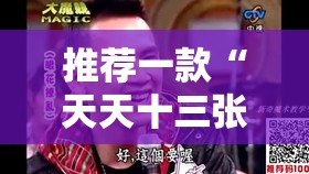 推荐一款“天天十三张可以开挂吗”全程揭秘开挂教程