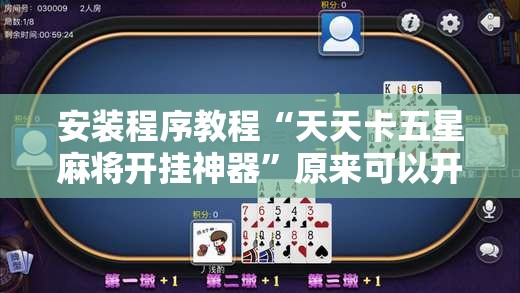 安装程序教程“天天卡五星麻将开挂神器”原来可以开挂