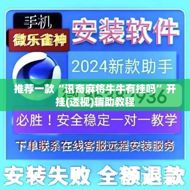 推荐一款“讯奇麻将牛牛有挂吗”开挂(透视)辅助教程