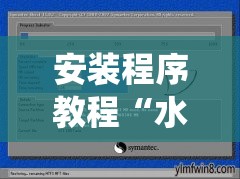 安装程序教程“水果森林出120倍打法!最新火爆必备系统