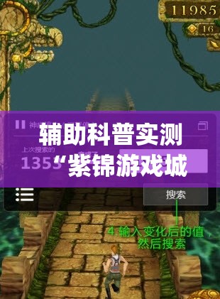 辅助科普实测“紫锦游戏城可以开挂吗(必备神器)	”其实真的确实有挂