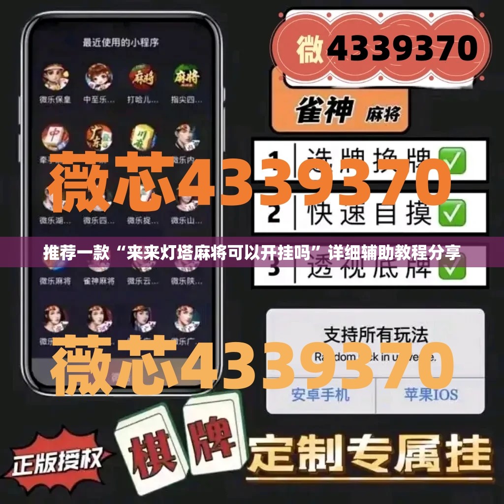 推荐一款“来来灯塔麻将可以开挂吗	”详细辅助教程分享