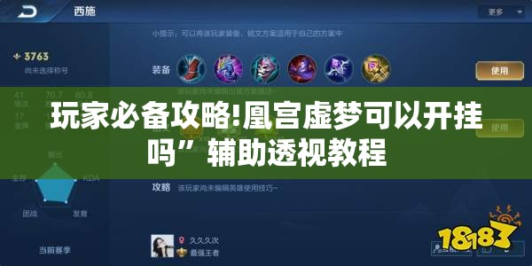 玩家必备攻略!凰宫虚梦可以开挂吗”辅助透视教程