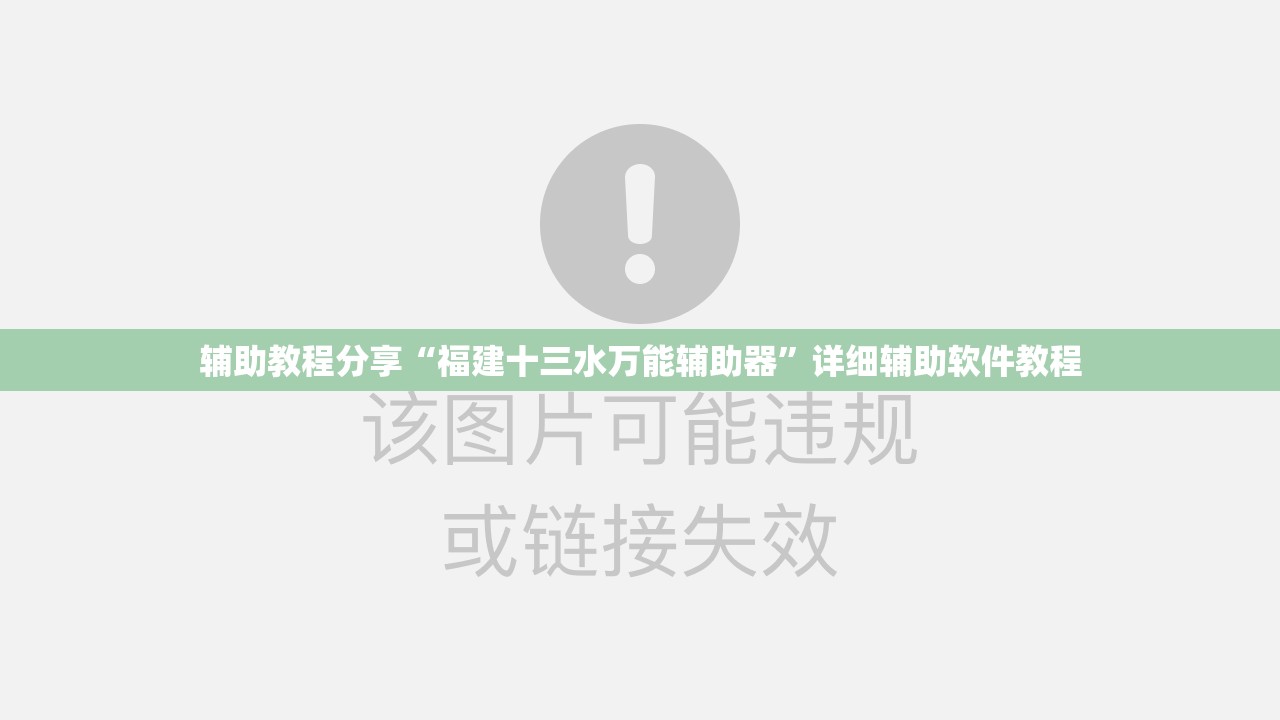 辅助教程分享“福建十三水万能辅助器	”详细辅助软件教程