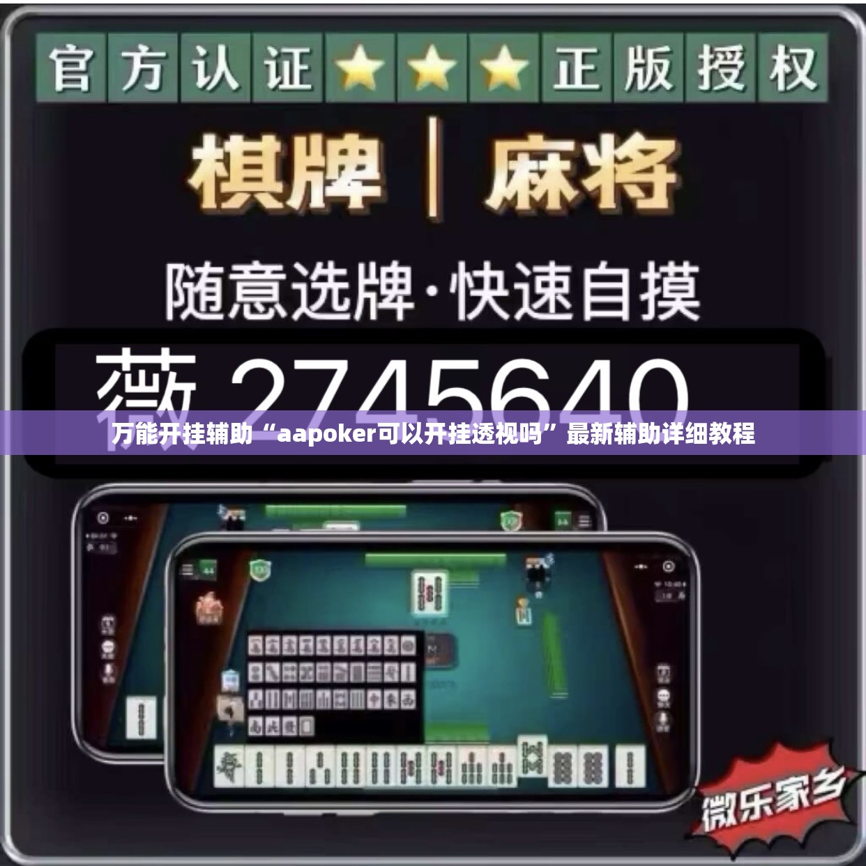 万能开挂辅助“aapoker可以开挂透视吗	”最新辅助详细教程