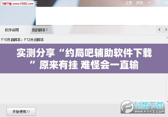 实测分享“约局吧辅助软件下载	”原来有挂 难怪会一直输