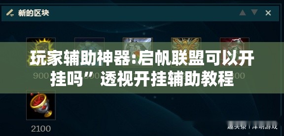 玩家辅助神器:启帆联盟可以开挂吗”透视开挂辅助教程