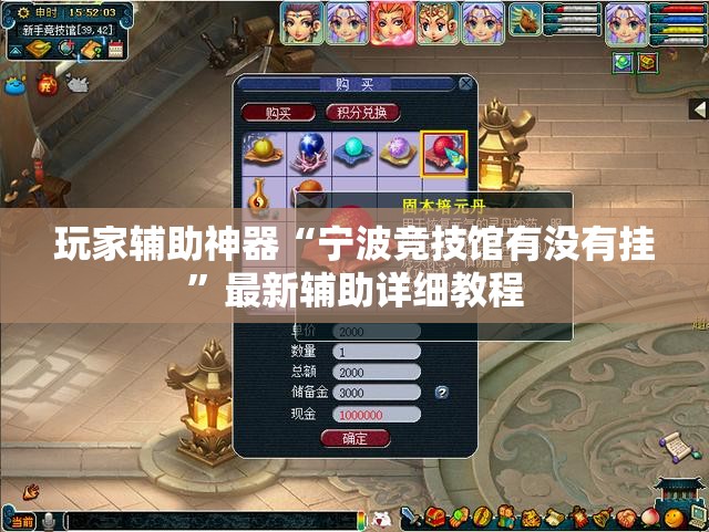 玩家辅助神器“宁波竞技馆有没有挂”最新辅助详细教程