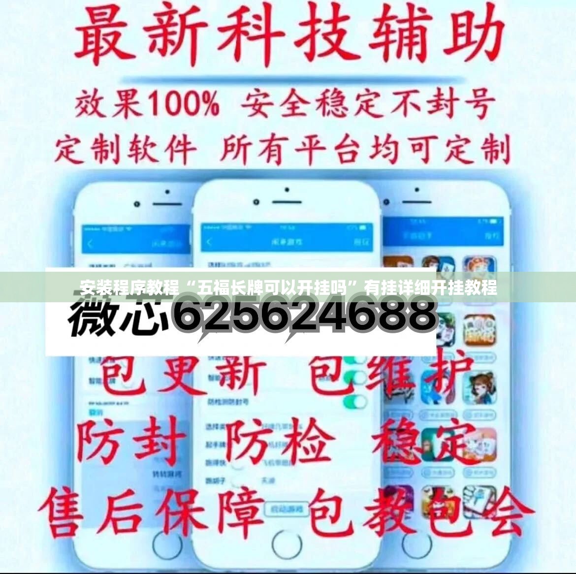 安装程序教程“五福长牌可以开挂吗	”有挂详细开挂教程