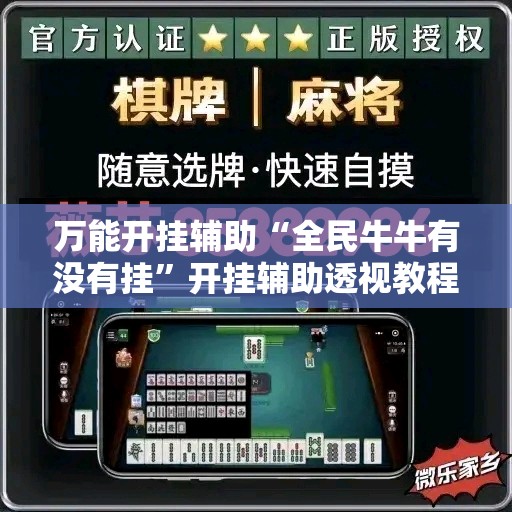 万能开挂辅助“全民牛牛有没有挂	”开挂辅助透视教程